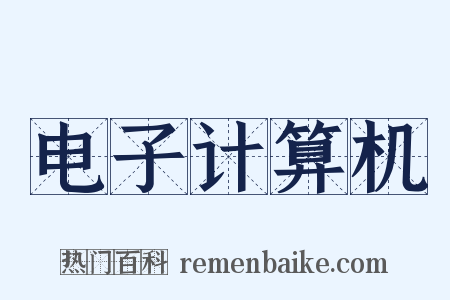 电子计算机是什么意思的图片